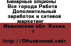 Бинарные опционы. - Все города Работа » Дополнительный заработок и сетевой маркетинг   . Ивановская обл.,Кохма г.